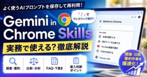Gemini in Chrome Skillsは実務で使える？調査・比較・要約作業に向くケースと導入判断