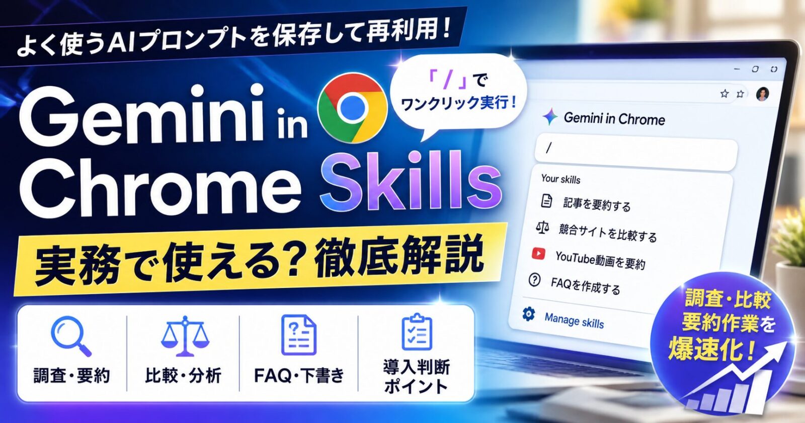 Gemini in Chrome Skillsは実務で使える？調査・比較・要約作業に向くケースと導入判断