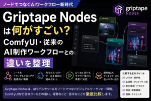 Griptape Nodesは何がすごい？ComfyUI・従来のAI制作ワークフローとの違いを整理