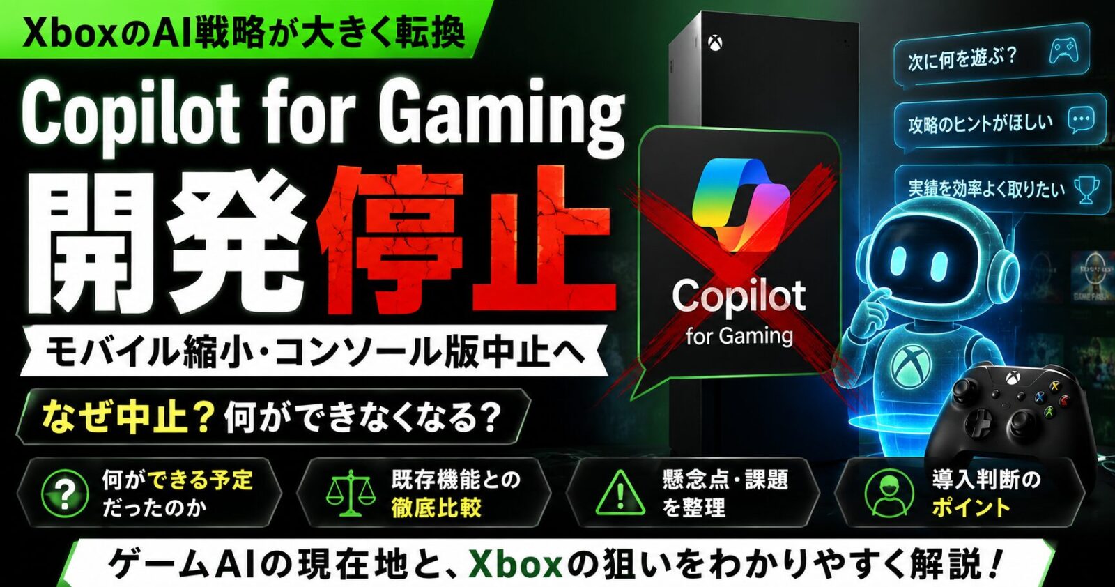 Copilot for GamingはなぜXboxで開発停止?できるはずだったことと方針転換の理由を解説