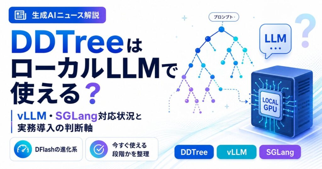 DDTreeはローカルLLMで使える？vLLM・SGLang対応状況と実務導入の判断軸を解説