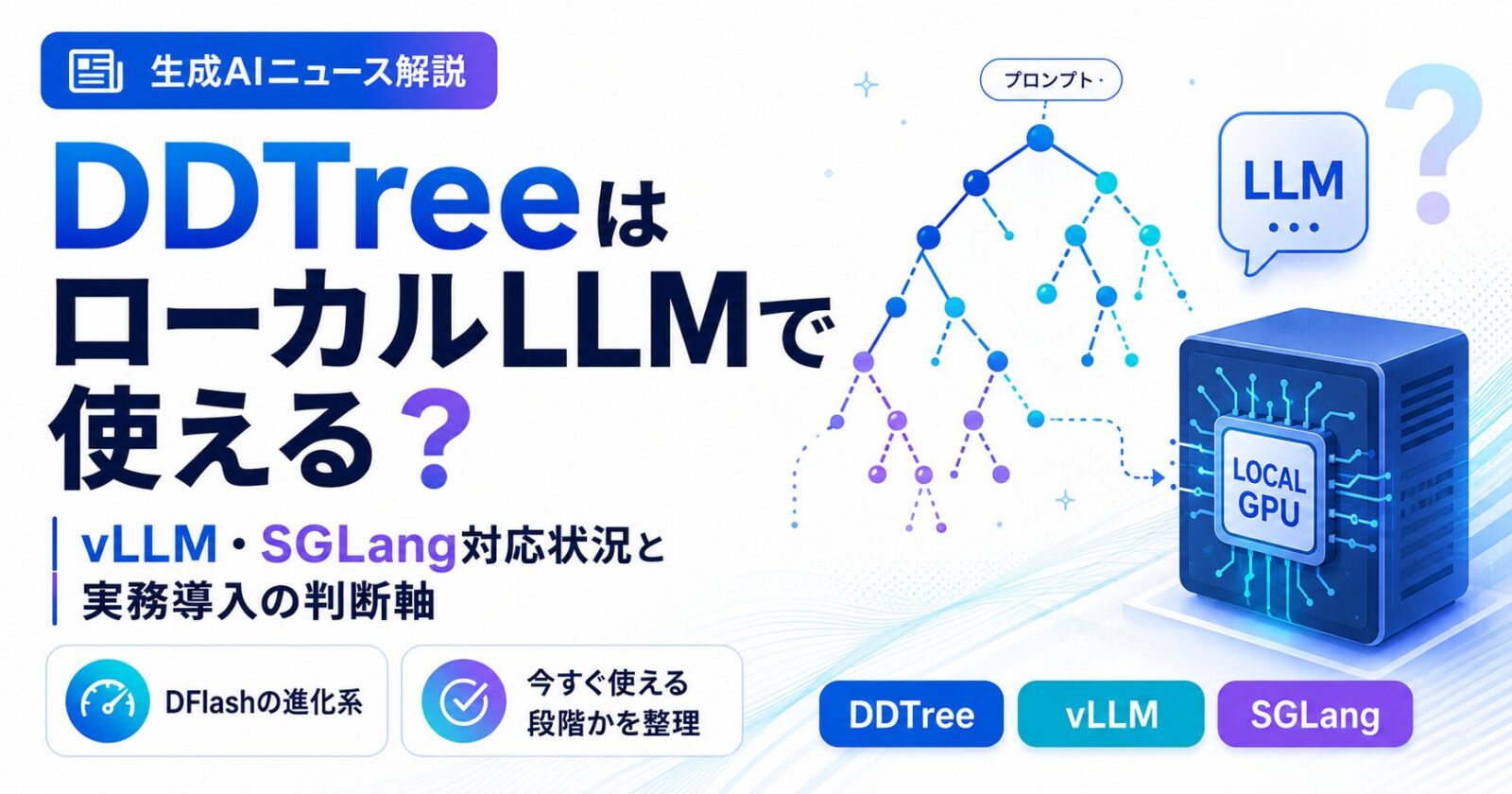 DDTreeはローカルLLMで使える？vLLM・SGLang対応状況と実務導入の判断軸を解説