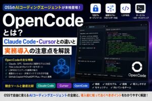 OpenCodeとは？Claude Code・Cursorとの違いと実務導入の注意点を解説