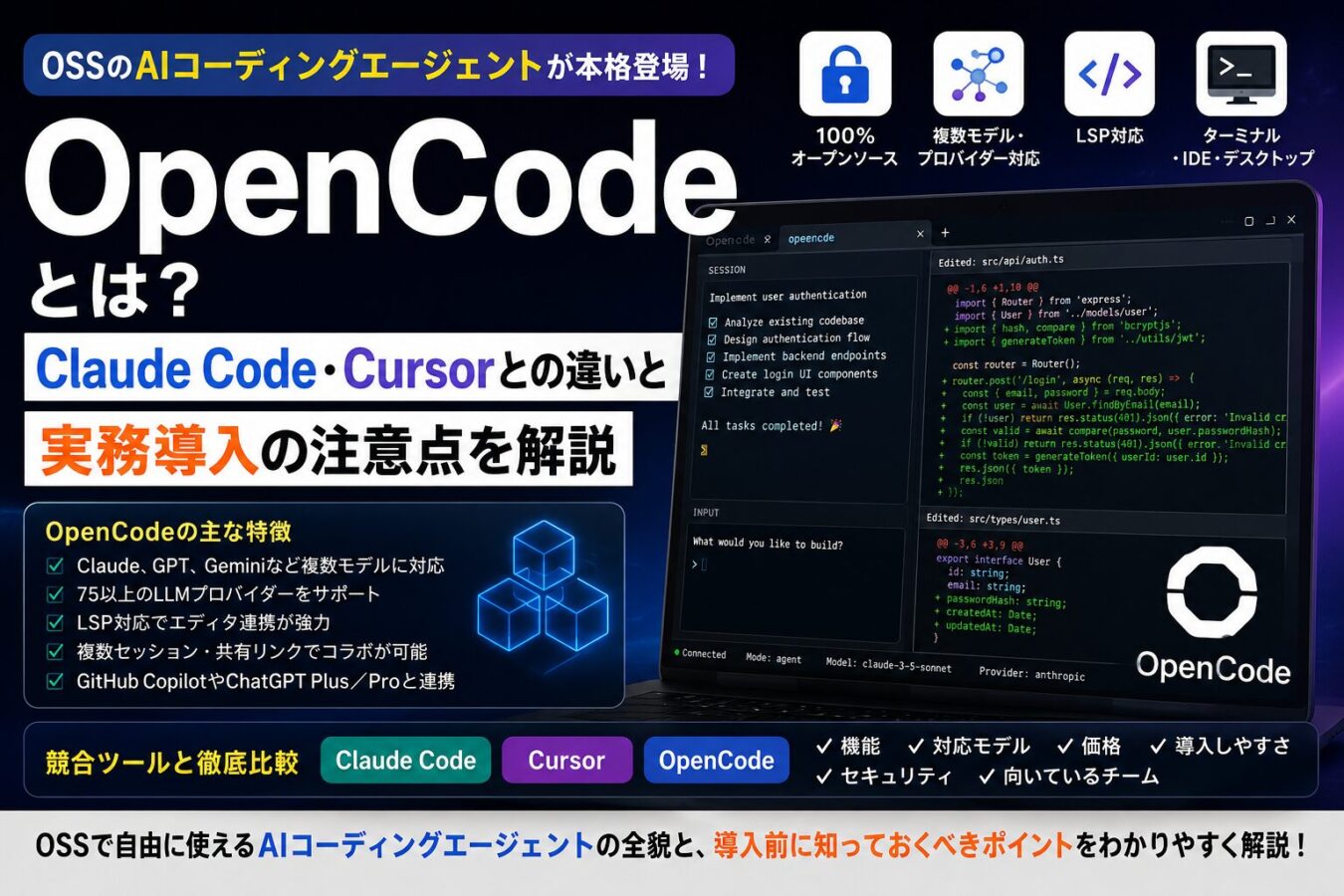OpenCodeとは？Claude Code・Cursorとの違いと実務導入の注意点を解説