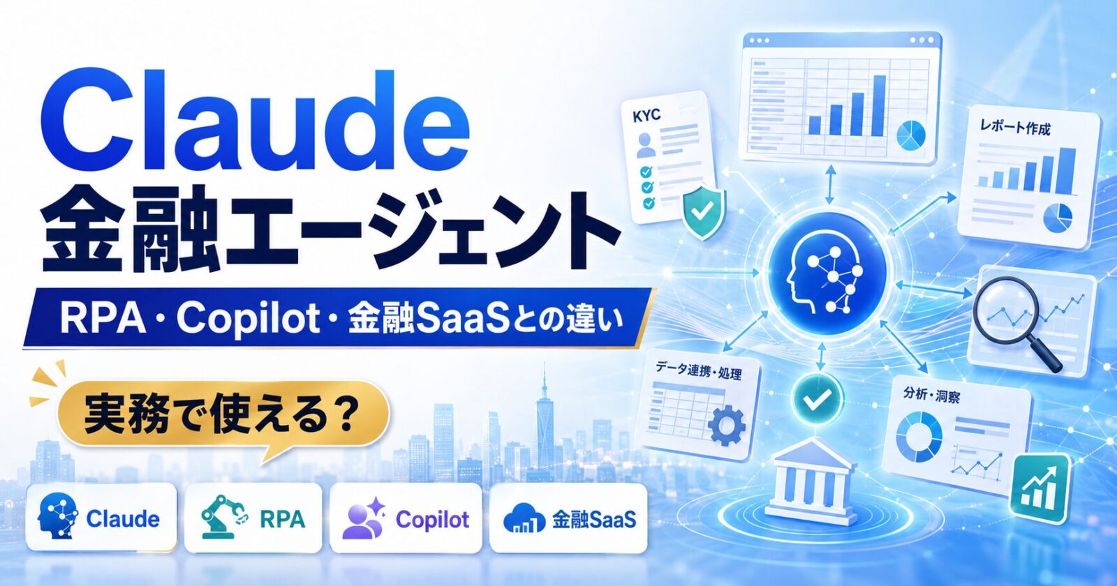 Claude金融エージェントは実務で使える?RPA・Copilot・金融SaaSとの違いと判断基準