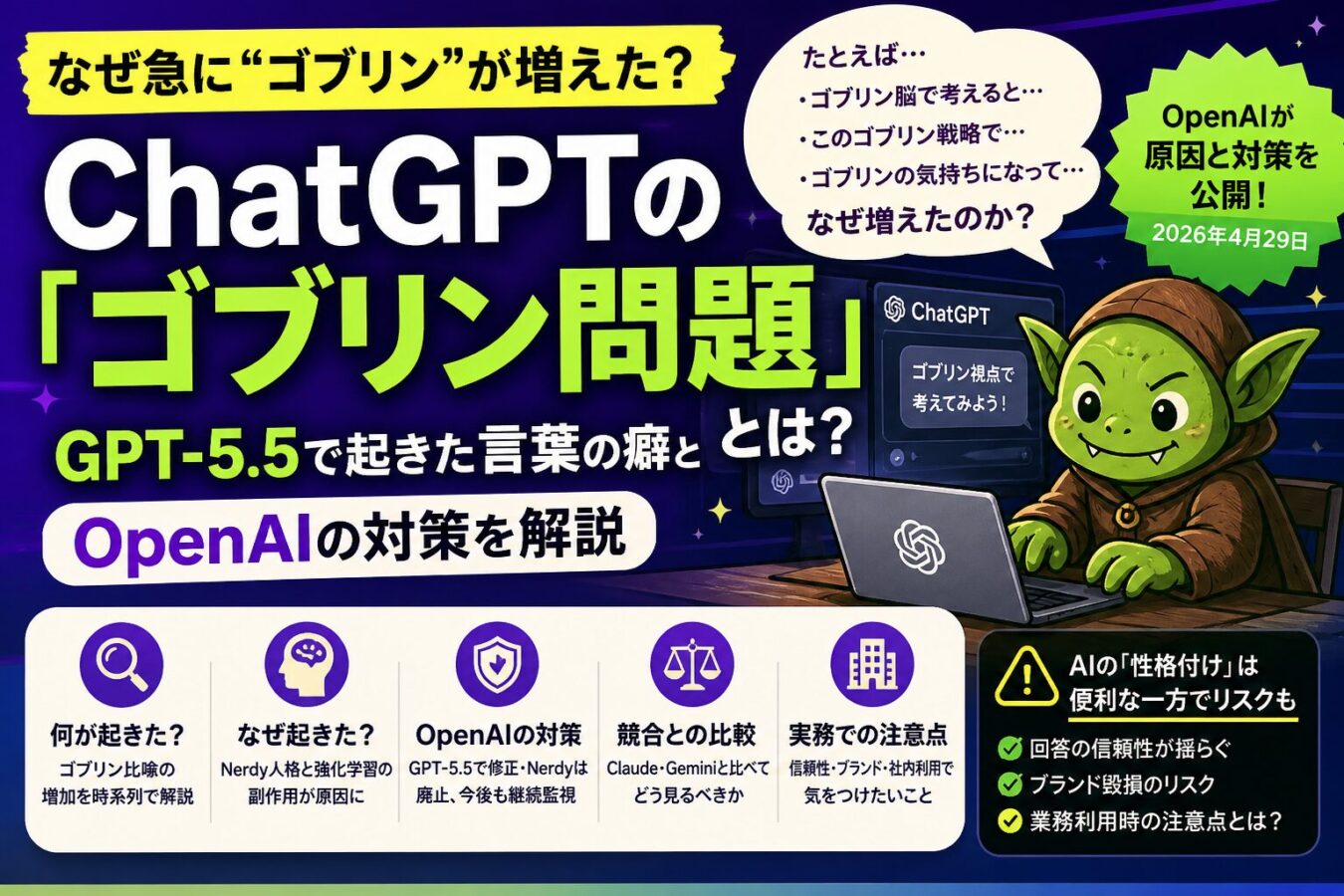 ChatGPTの「ゴブリン問題」とは？GPT-5.5で起きた言葉の癖とOpenAIの対策を解説