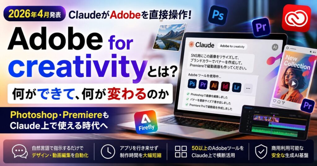 Adobe for creativityとは？ClaudeでPhotoshop・Premiere制作は何が変わるのか解説