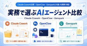 Claude Cowork比較｜OpenClaw・Gensparkとの違いを実務で検証