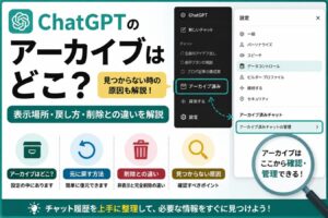 ChatGPTのアーカイブはどこ？表示場所・戻し方・削除との違いを解説